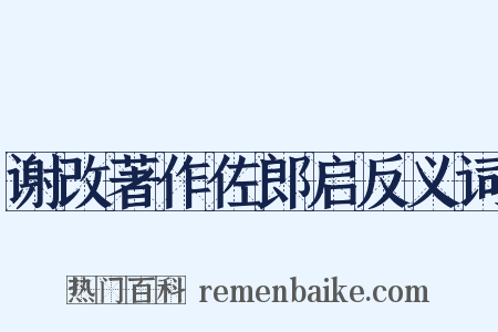 谢改著作佐郎启反义词是什么意思的图片